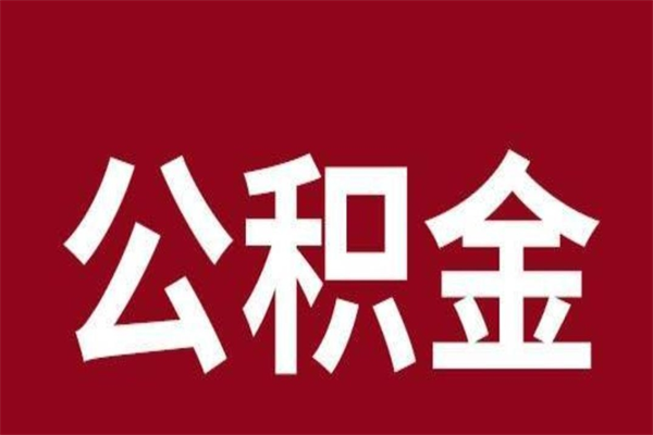 广安公积金中介提取手续费（公积金中介提取手续费后被骗）